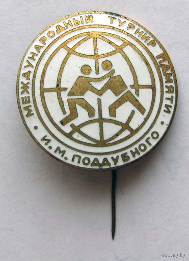 Международный турнир памяти Поддубного. Борьба.