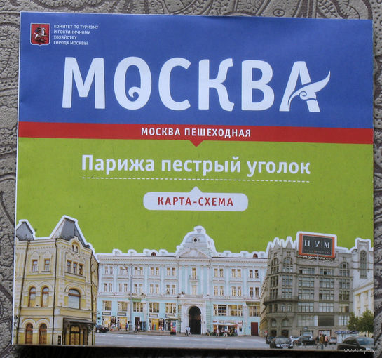 История путешествий: Москва. Парижа пёстрый уголок. карта-схема.