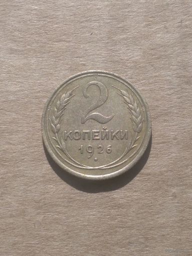 2 копейки 1926г.