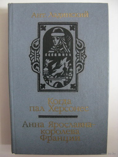 Когда пал Херсонес. Анна Ярославна - королева Франции.
