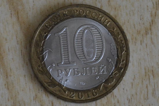 Россия 10 рублей 2016  Амурская область