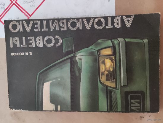 Советы автолюбителю