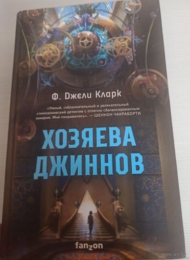Хозяева джиннов