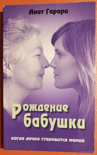 Рождение бабушки: Когда дочка становится мамой.