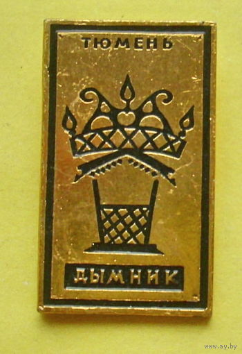 Тюмень. Дымник. 895.
