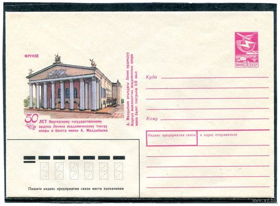 СССР 1987. ХМК. Гор. Фрунзе. 50 лет Киргизского театра оперы и балета. Конверт