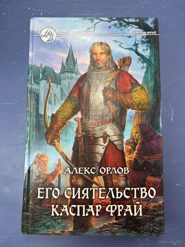 Его сиятельство Каспар Фрай