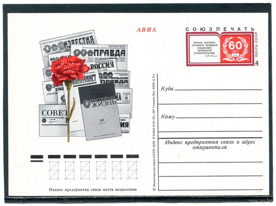 СССР 1978. ПК с ОМ. Союзпечать
