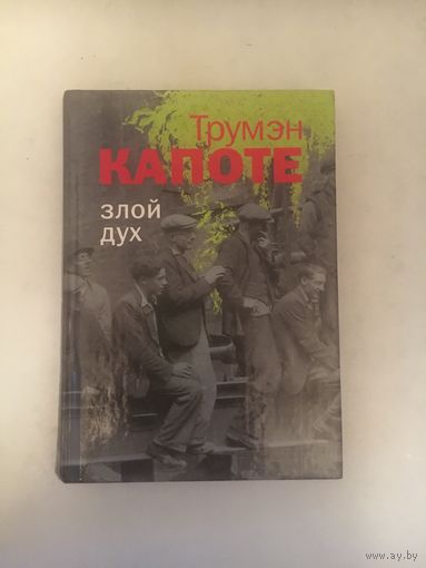 Трумен Капоте Злой дух