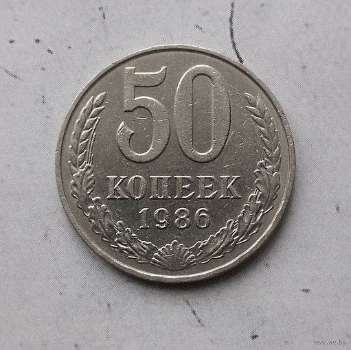 50 копеек 1986 года СССР.