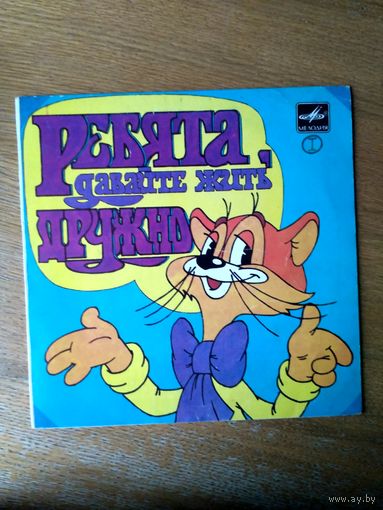 Пластинка  фирмы Мелодия. Ребята, давайте жить дружно (1 часть). 1988