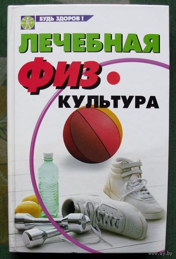 Лечебная физкультура. И. А. Калюжнова, О. В. Перепелова.