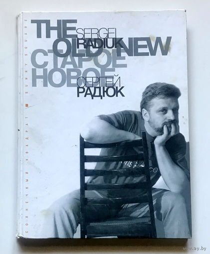 Сергей Радюк. СТАРОЕ НОВОЕ. ЖИВОПИСЬ 2007 г.
