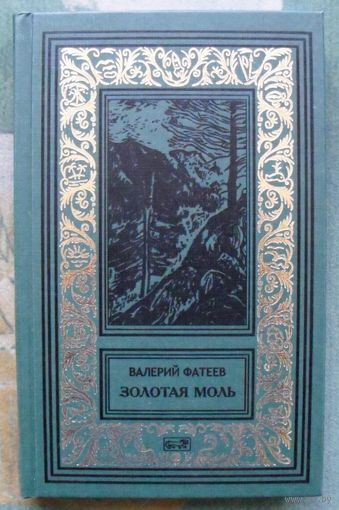 Золотая моль. Валерий Фатеев. Серия Ретро библиотека приключений и научной фантастики (псевдорамка). 2014г.