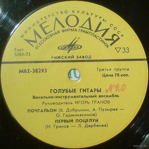 ВИА ''Голубые гитары'' (Почтальон) (7'')