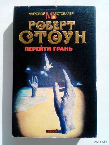 Роберт Б. Стоун Перейти грань // Серия: Мировой бестселлер