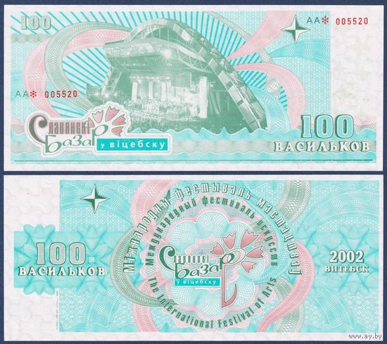 Беларусь, Славянский Базар в Витебске, 100 васильков 2002 г., UNC