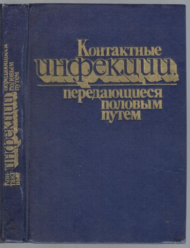 Контактные инфекции передающиеся половым путем.