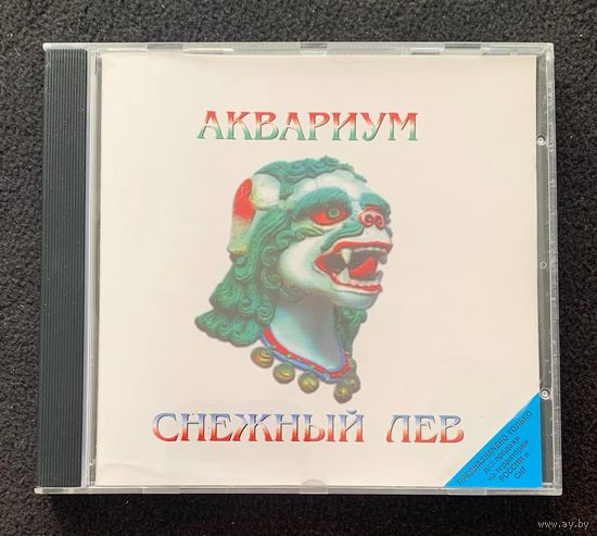 Аквариум – Снежный Лев