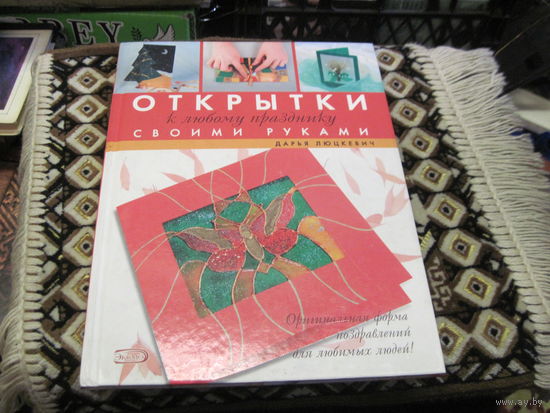 Люцевич Д.А. Открытки к любому празднику своими руками. 2007 г.