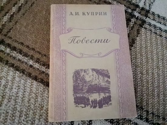 Книга А. И. Куприн "Повести" 1949 г.