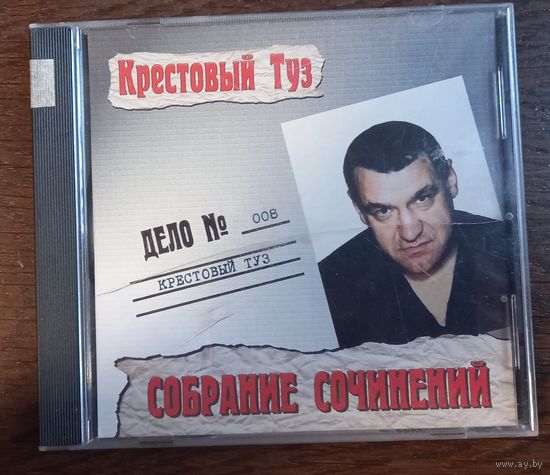 Крестовый Туз - Собрание сочинений