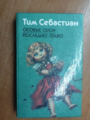Тим Себастиан "Особые связи. Последнее право"