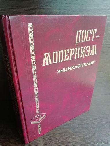 Постмодернизм. Энциклопедия