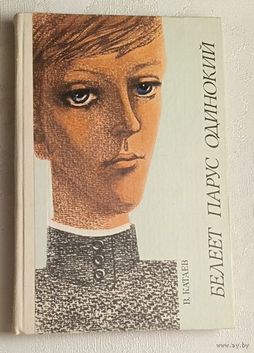 Катаев Валентин. Белеет парус одинокий. Повесть. 1984