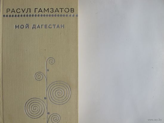 Р.Гамзатов. Мой Дагестан