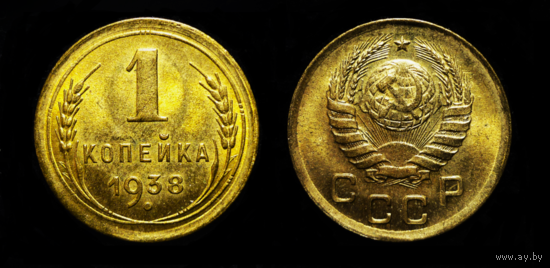 1 КОПЕЙКА 1938 UNC ! ЯРКИЙ ШТЕМПЕЛЬНЫЙ ЛЮКС ИЗ МЕШКА ! СМ. ДРУГИЕ МОИ ЛОТЫ !