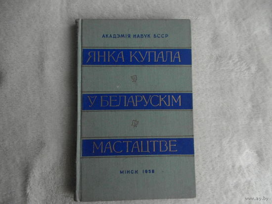 Янка Купала ў беларускім мастацтве. Зборнік матэрыялаў. Мінск. АН БССР. 1958 г.