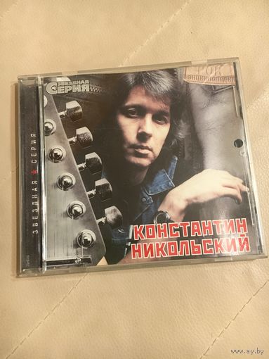 Константин Никольский Лучшее