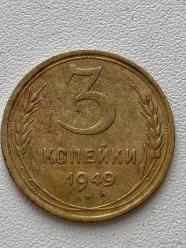 3 копейки 1949 год