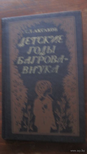 Аксаков С. Детские годы Багрова-внука