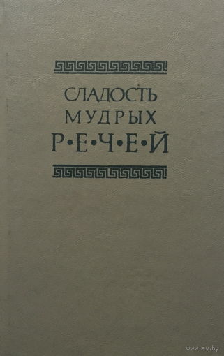СЛАДОСТЬ МУДРЫХ РЕЧЕЙ, 1993