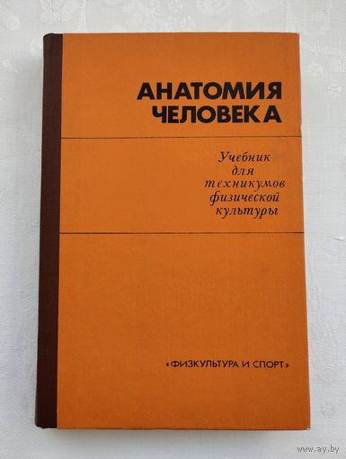 Анатомия человека (учебник).