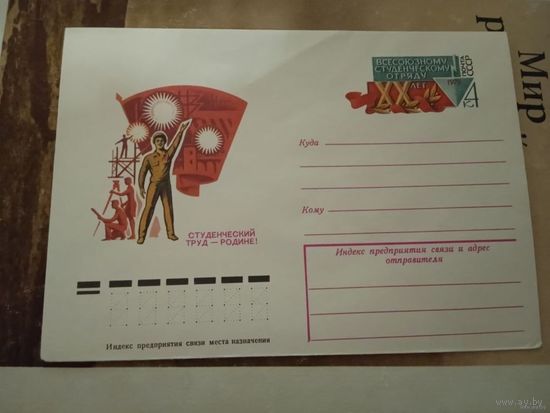 ХМК Всесоюзному студенческому отряду 20 лет Студенческий труд - РОДИНЕ! 1979 год