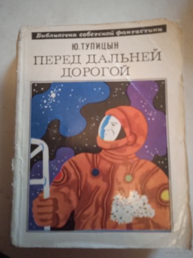 Перед дальней дорогой