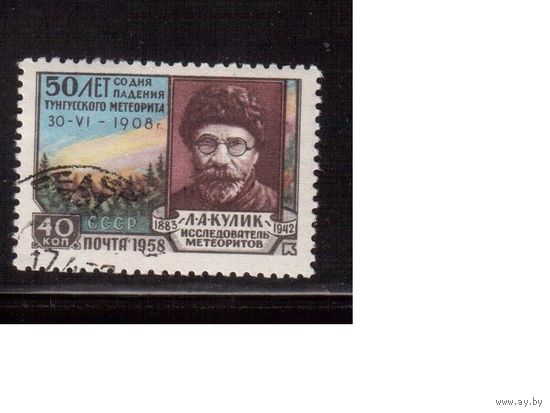 СССР-1958, (Заг.2130)  гаш.(с клеем), Тунгусский метеорит