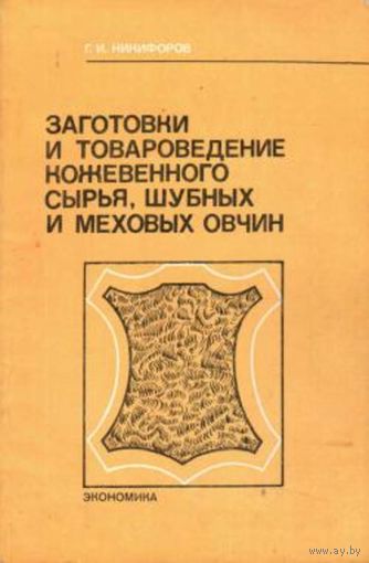 Никифоров Г.И. Заготовки и товароведение кожевенного сырья, шубных  и меховых овчин. 1982.