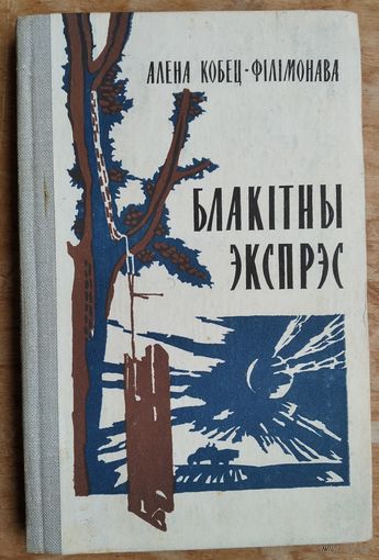 Алена Кобец-Філімонава. Блакітны экспрэс: аповесць.