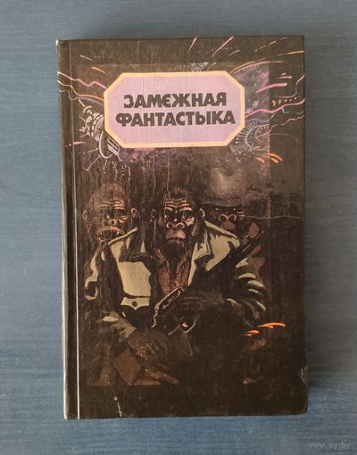 Замежная фантастыка