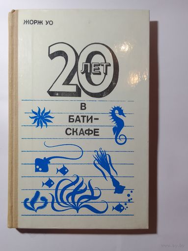 Жорж Уо, 20 лет в батискафе