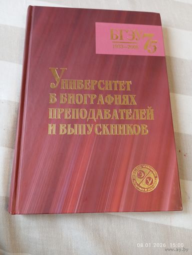 БГЭУ 75. Университет в биографиях. Подар издание