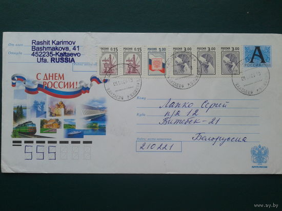 Россия 2009 С днем России! хмк, прошедшее почту