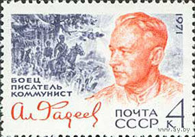 А. Фадеев  СССР 1971 год (4067) серия из 1 марки