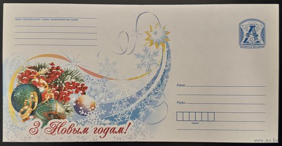 Беларусь ХМК 2015 С Новым годом! Ветка ели, шары, ягоды рябины, серпантин.