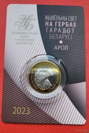 ТОРГ! Животный мир на гербах городов Беларуси! Орел 2023! Второй выпуск! 2 рубля! ВОЗМОЖЕН ОБМЕН!