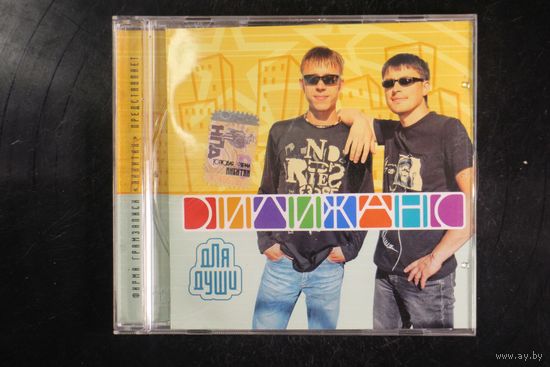 Дилижанс – Для Души (2005, CD)